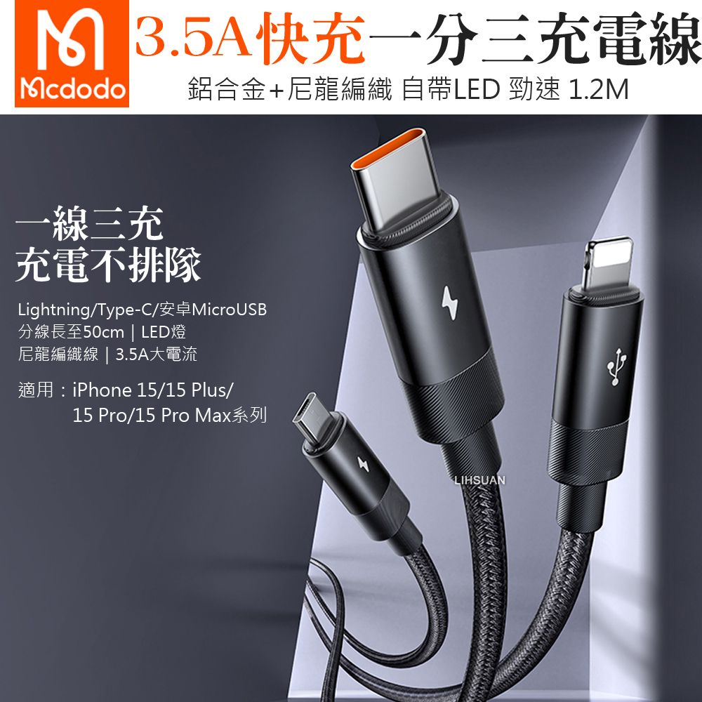 Mcdodo 麥多多  一分三 Lightning/安卓MicroUSB/Type-C/iPhone充電線傳輸線編織線 3.5A快充 LED 勁速 1.2M 