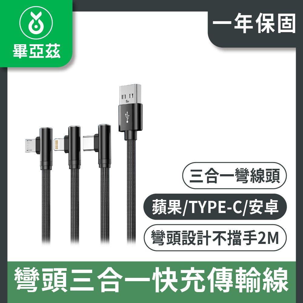 biaze 畢亞茲 彎頭三合一快充傳輸線USB to Type-C/Lightning/Micro  2米黑 支持蘋果15