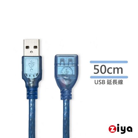 ZIYA 智雅科技 USB 延長線 USB-A 公 to USB-A母  藍色飆速款 50CM