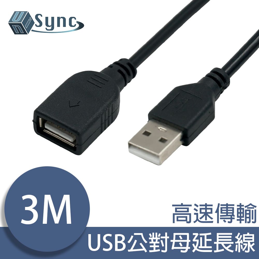 4M UniSync USB公對母高速訊號傳輸延長線 3M