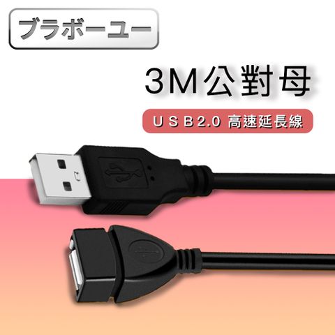 USB2.0 公對母高速傳輸耐折訊號延長線(3M)