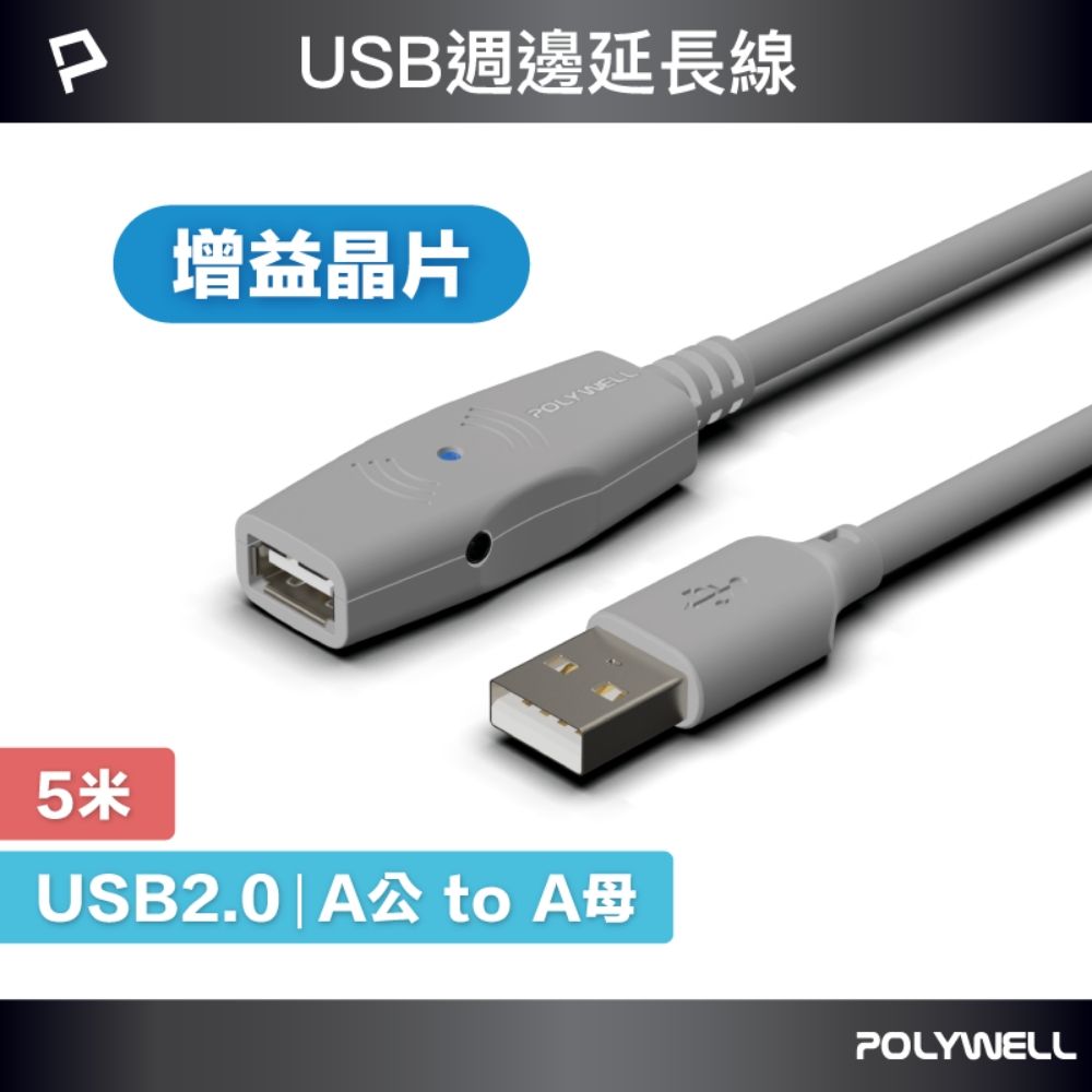 POLYWELL 寶利威爾 USB2.0 Type-A公對A母 主動式增益延長線 /5M