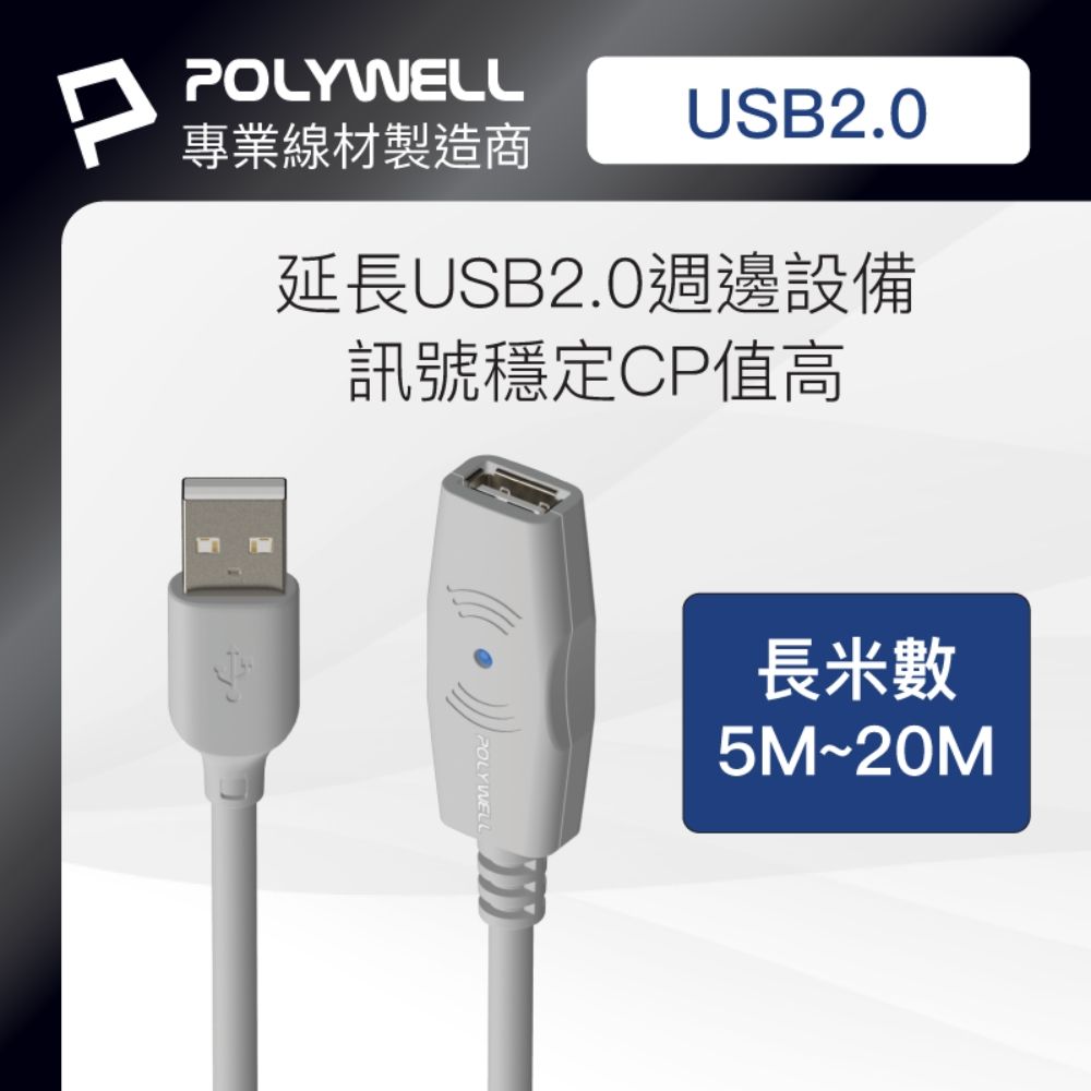 POLYWELL 寶利威爾 USB2.0 Type-A公對A母 主動式增益延長線 /5M