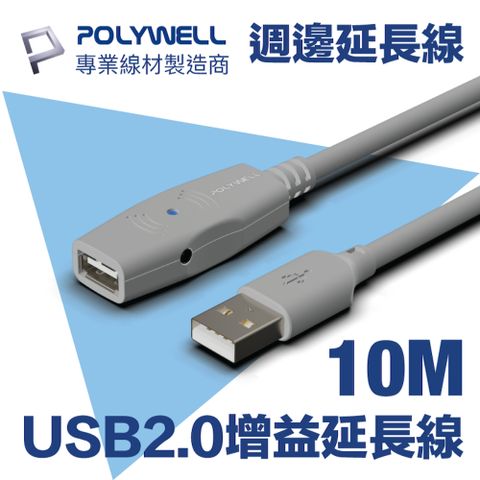 POLYWELL USB2.0 Type-A公對A母 主動式增益延長線 10M 適用於延長USB週邊使用距離