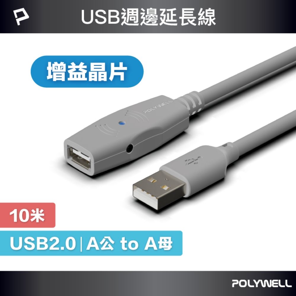 POLYWELL 寶利威爾 USB2.0 Type-A公對A母 主動式增益延長線 /10M