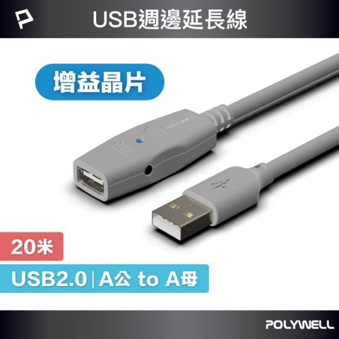 POLYWELL 寶利威爾 USB2.0 Type-A公對A母 主動式增益延長線 /20M