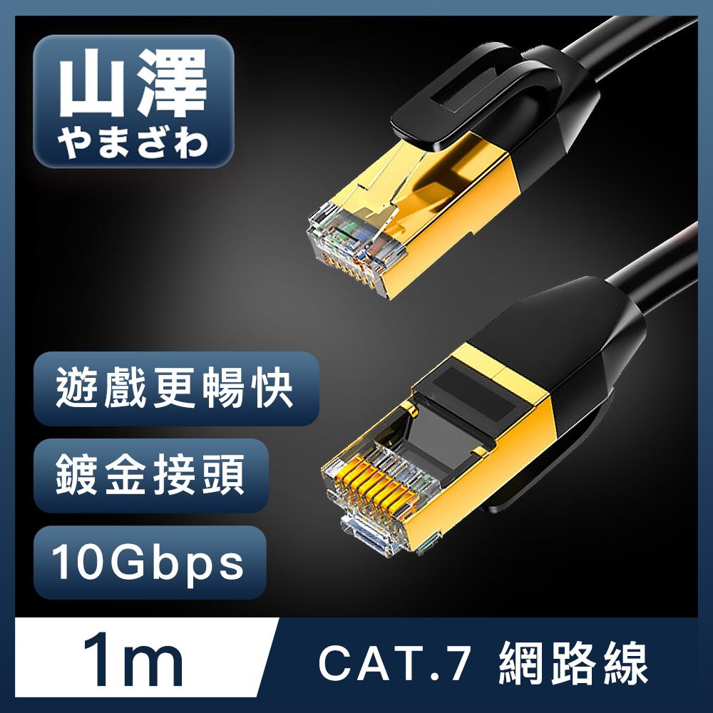 山澤  Cat.7極速10Gbps傳輸雙遮蔽抗干擾工程佈線網路線 黑/1M