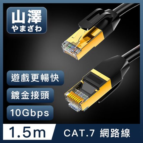 山澤 Cat.7極速10Gbps傳輸雙遮蔽抗干擾工程佈線網路線 黑/1.5M