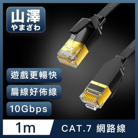 山澤 Cat.7極速10Gbps傳輸遮蔽雙絞工程佈線網路扁線 黑/1M