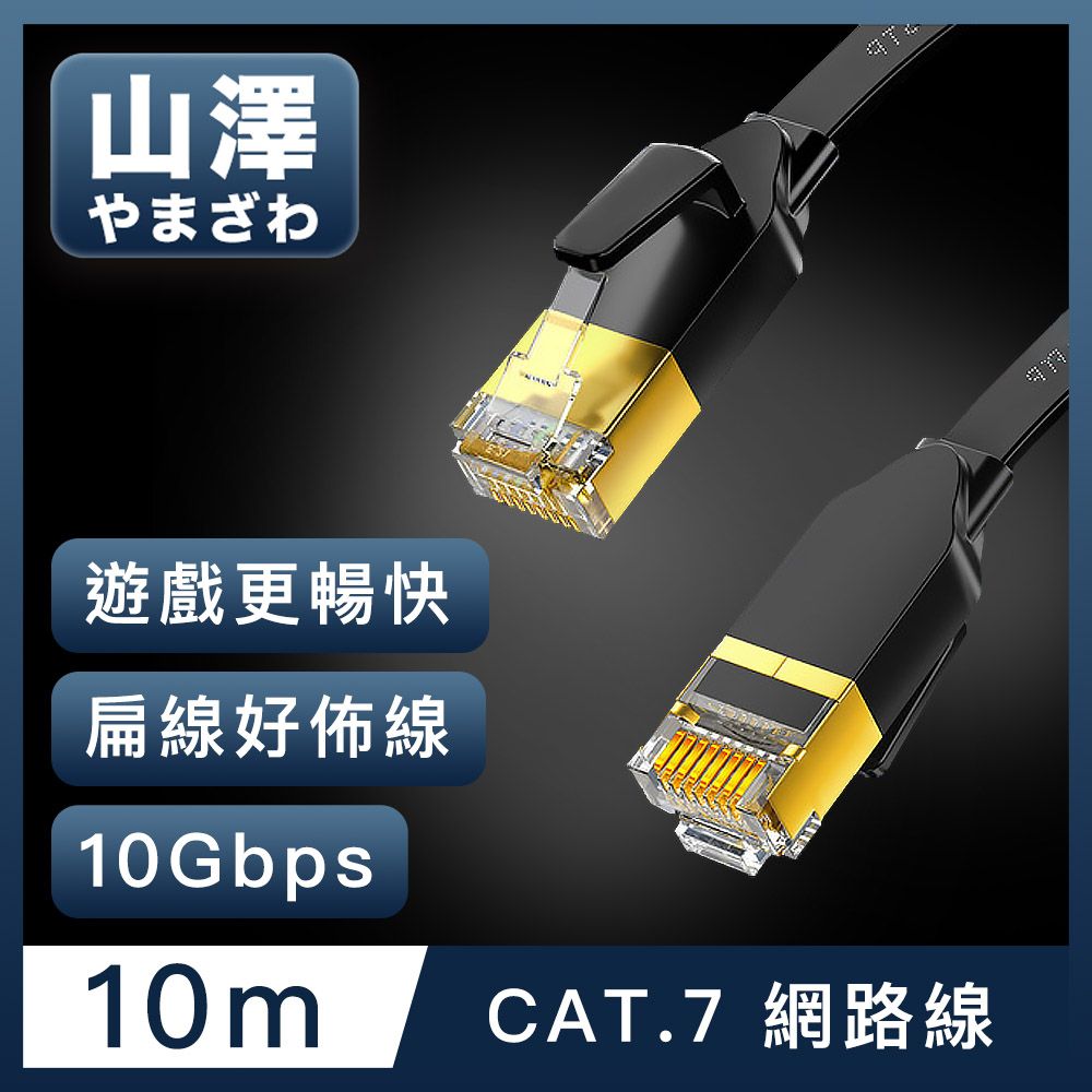 山澤  Cat.7極速10Gbps傳輸遮蔽雙絞工程佈線網路扁線 黑/10M