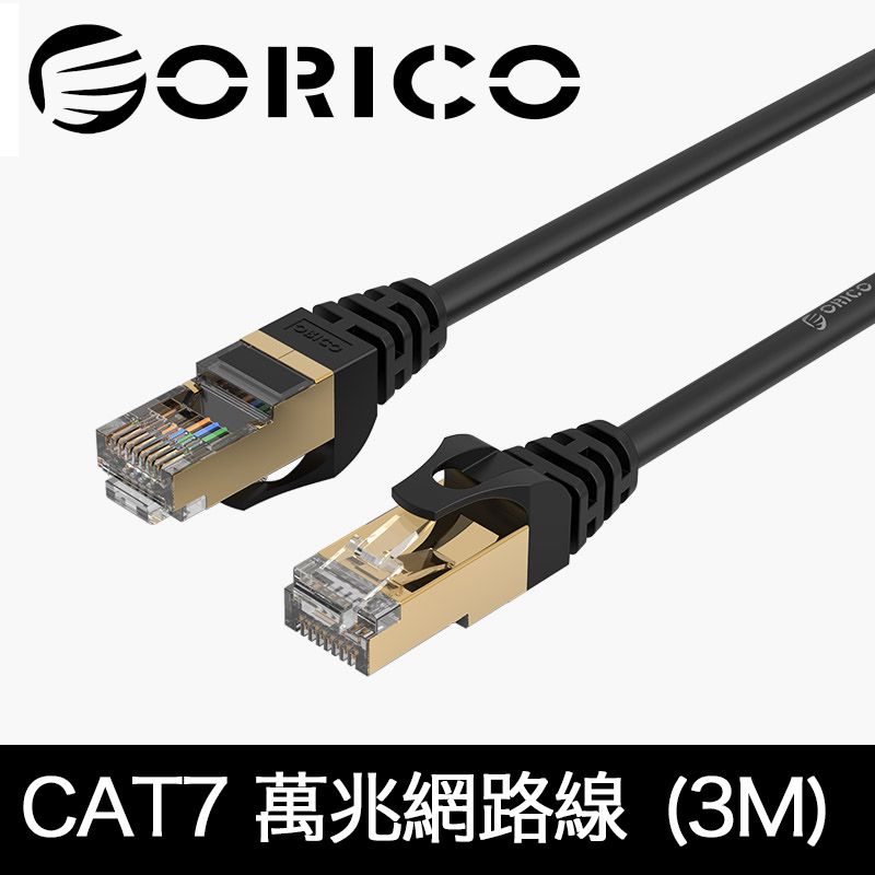 ORICO 	 CAT7網路線 極速萬兆網路線 (3M)