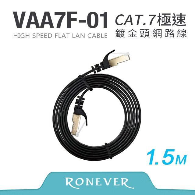 RONEVER  Cat.7高速網路扁線1.5M (VAA7F-01)