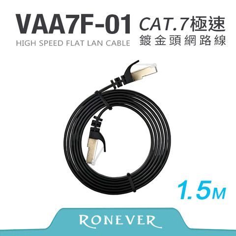 RONEVER Cat.7高速網路扁線1.5M (VAA7F-01)