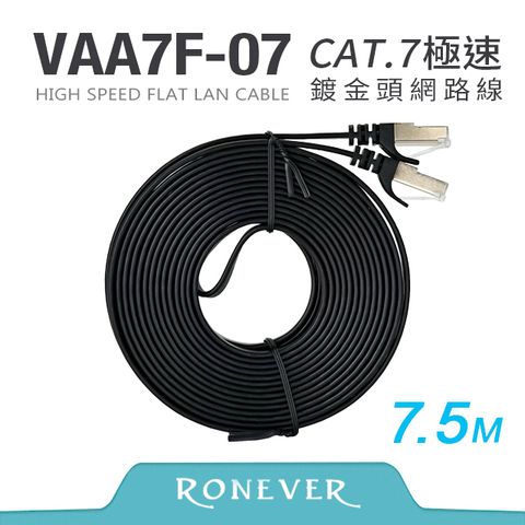 Cat.7高速網路扁線7.5M (VAA7F-07)