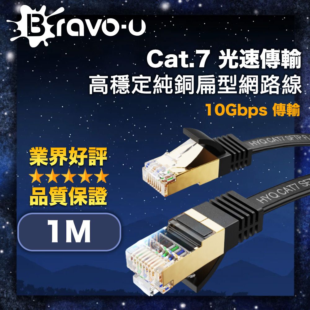 Bravo-u Cat.7 光速傳輸10Gbps高穩定純銅扁型網路線 黑 1M