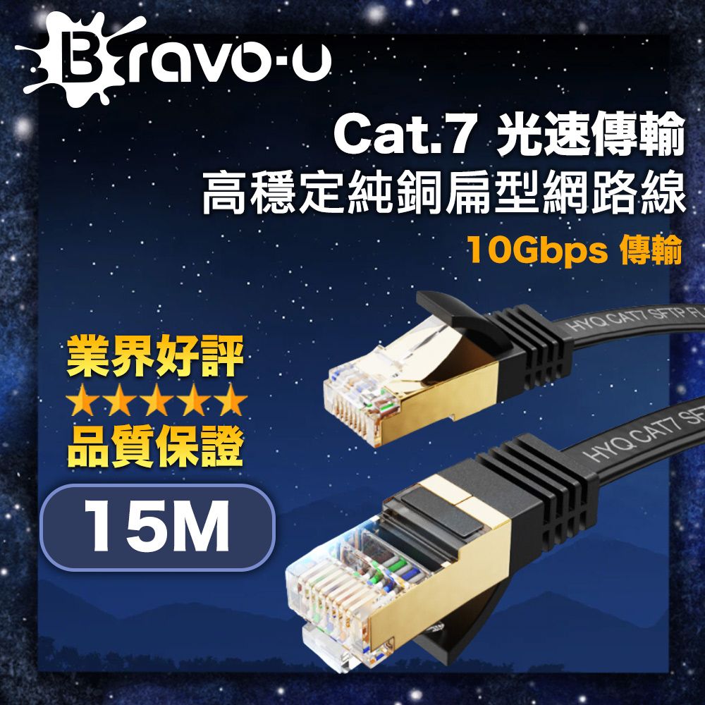 Bravo-u Cat.7 光速傳輸10Gbps高穩定純銅扁型網路線 黑 15M