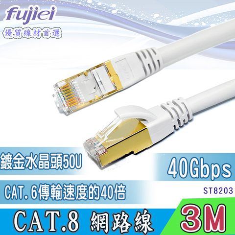 FUJIEI 富吉 40 Gbps的飆速快感超越CAT.6速度40倍    CAT.8 超高速網路線 3M