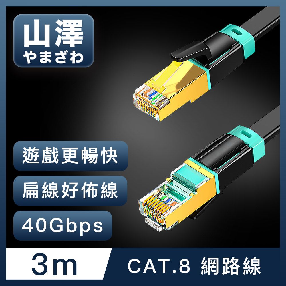 山澤  Cat.8超極速40Gbps傳輸雙屏蔽抗干擾電競級網路扁線 黑/3M