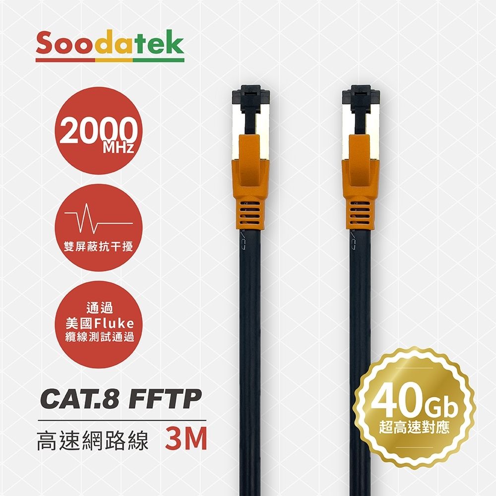 Soodatek CAT.8 FFTP 雙屏蔽超高速網路線 3M / SLAN8-PC300BL