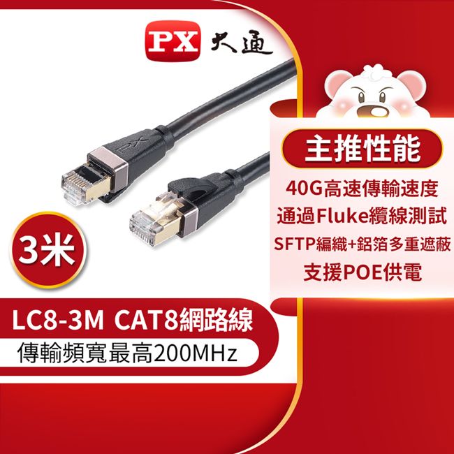 PX 大通 CAT8真極速傳輸乙太網路線_3米(40G真極速傳輸速度) LC8-3M