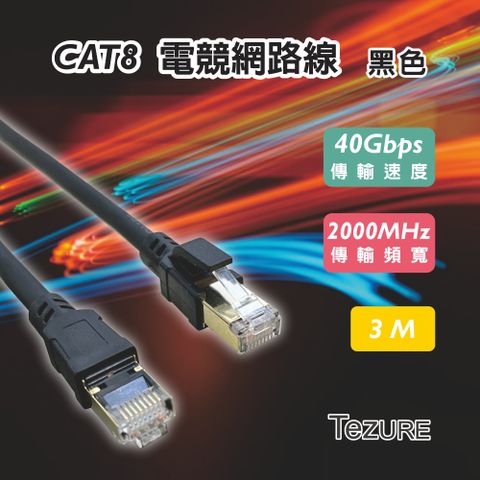 TeZURE CAT8 40Gbps RJ45電競網路線3米