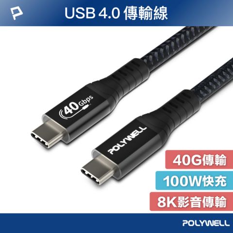 POLYWELL 寶利威爾 USB4 40G 100W Type-C公對公 編織充電線 /80公分