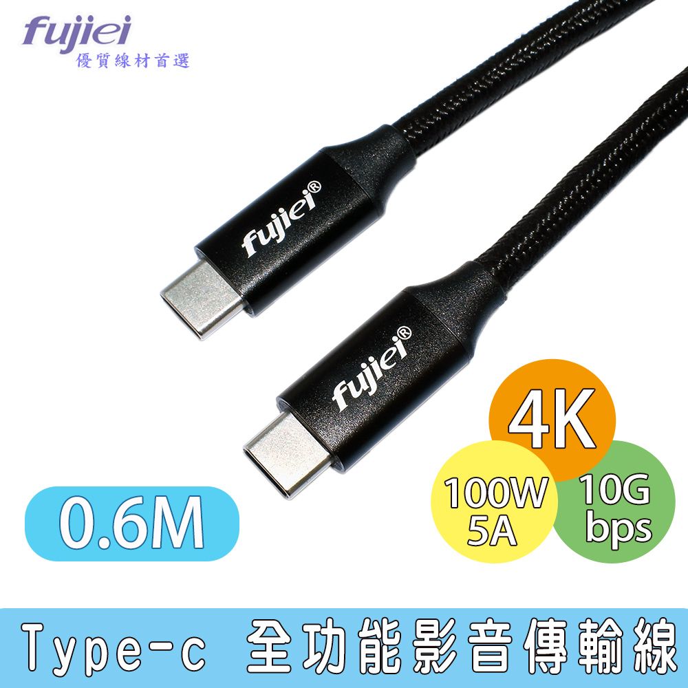 FUJIEI 富吉 支援100W 急速閃充 4K影音Type-c 全功能4K影音傳輸充電線( USB-C PD快充 10Gbps傳輸) 0.6M