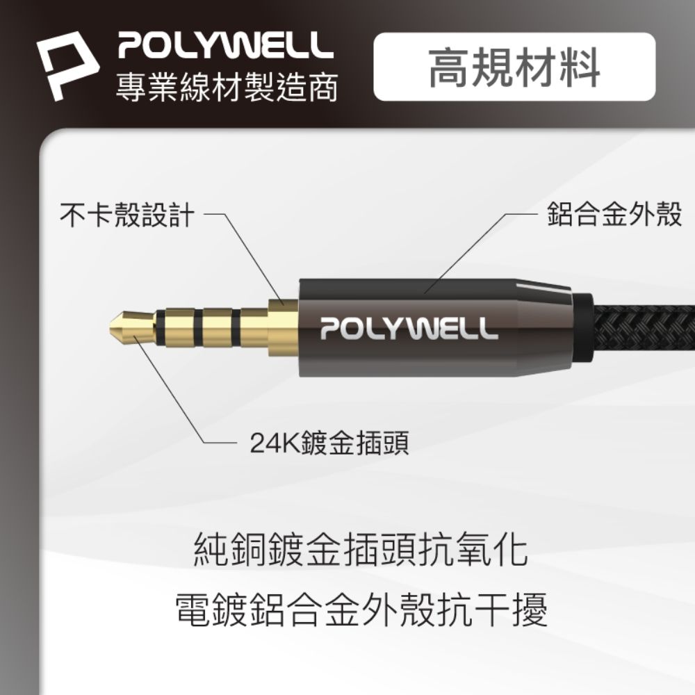 POLYWELL高規材料專業線材製造商不卡殼設計POLYWELL24K鍍金插頭純銅鍍金插頭抗氧化電鍍鋁合金外殼抗干擾鋁合金外殼