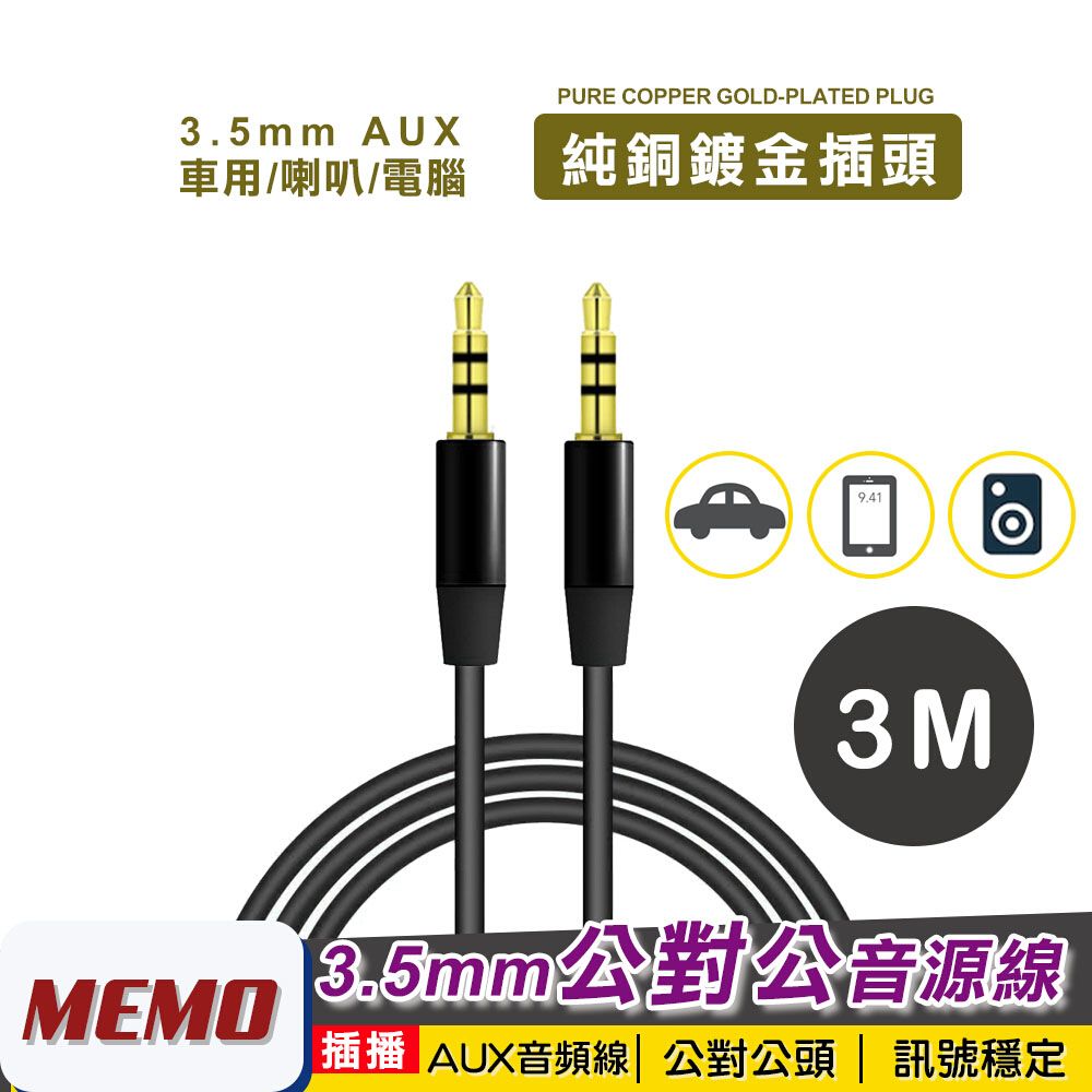 MEMO 3M公對公3.5mm AUX音源線(AL300)