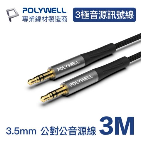 POLYWELL 3.5mm AUX音源線 公對公 三極 3M 適用於車用AUX, 音響等
