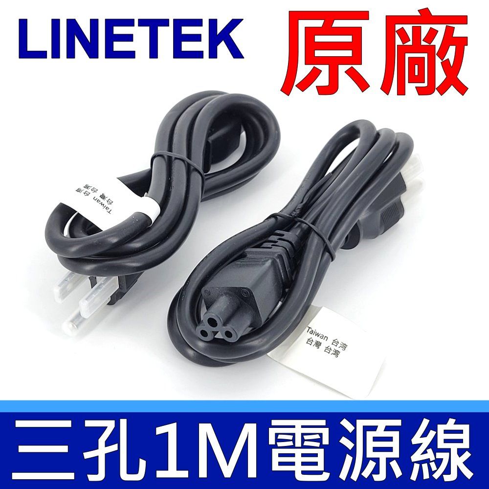  (10入)LINETEK 良得 原廠 三孔 3*0.824mm,1米 梅花孔 充電線 米老鼠 電源線 延長線