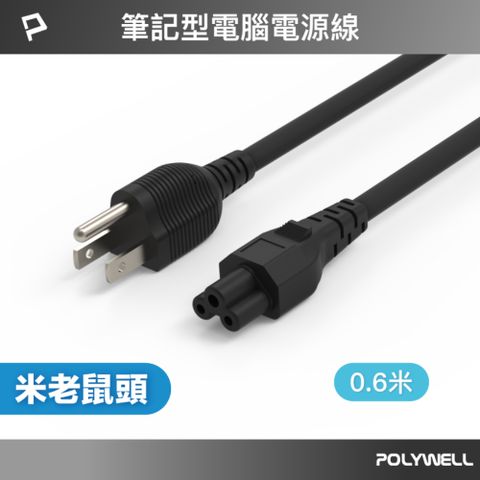 POLYWELL 筆記型電腦電源線 米老鼠頭 3P /60公分
