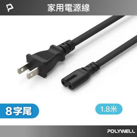 POLYWELL 家用電源線 8字尾 2P /1.8米