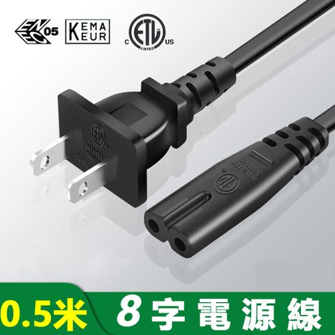 8字尾電源線-0.5米