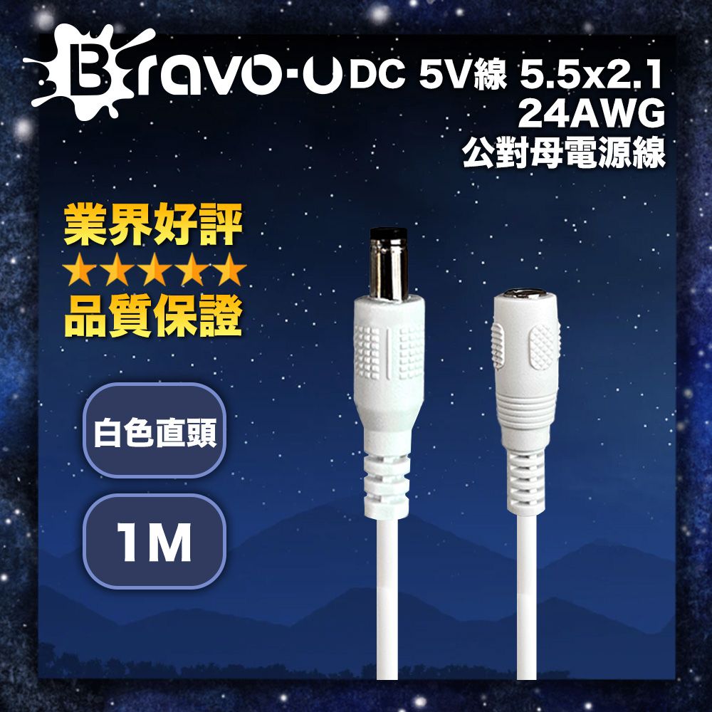 Bravo-u  DC 5V線 5.5x2.1 24AWG 公對母電源線 白色直頭 1M