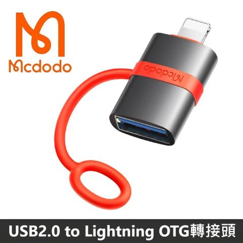 Mcdodo麥多多 飛鴿系列 USB2.0 to Lightning OTG 轉接頭 防丟失設計