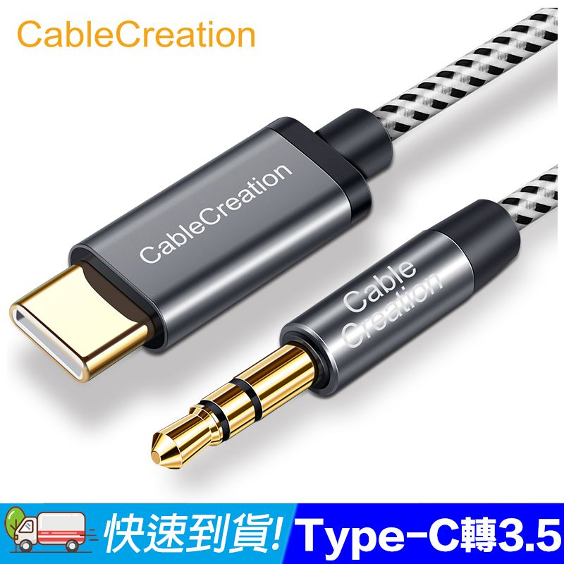 CableCreation  Type-C 轉 3.5mm AUX音源線 車用/耳機/音響(CC0963-G)