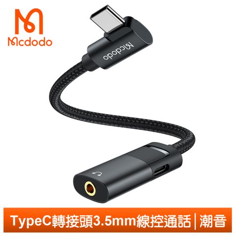 充電聽歌同時滿足【Mcdodo】Type-C轉接頭轉接器音頻轉接線 3.5mm PD60W 聽歌充電線控通話 潮音系列 麥多多