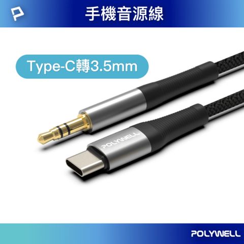 POLYWELL 寶利威爾 3.5mm AUX音源線轉Type C 1M