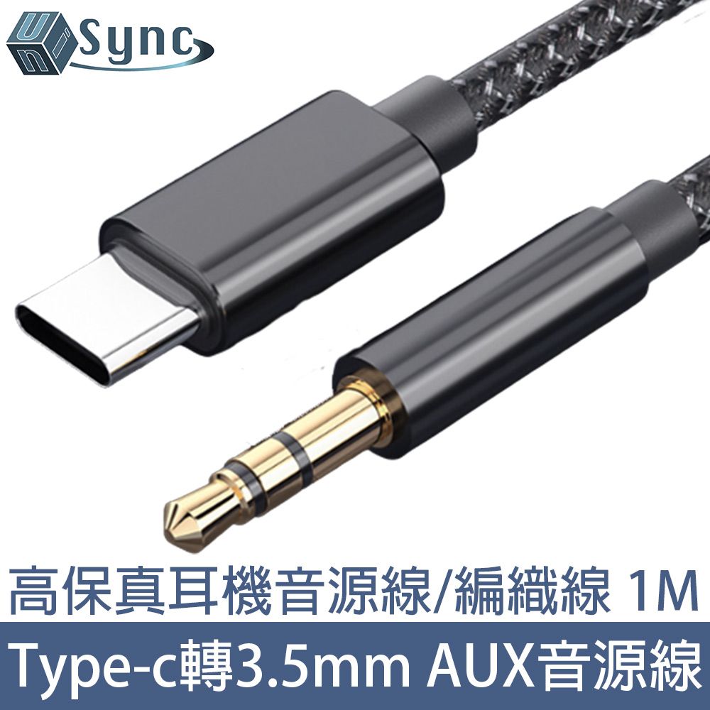 UniSync  Type-c轉3.5mm公 AUX高保真耳機音源轉接線/編織線 1M