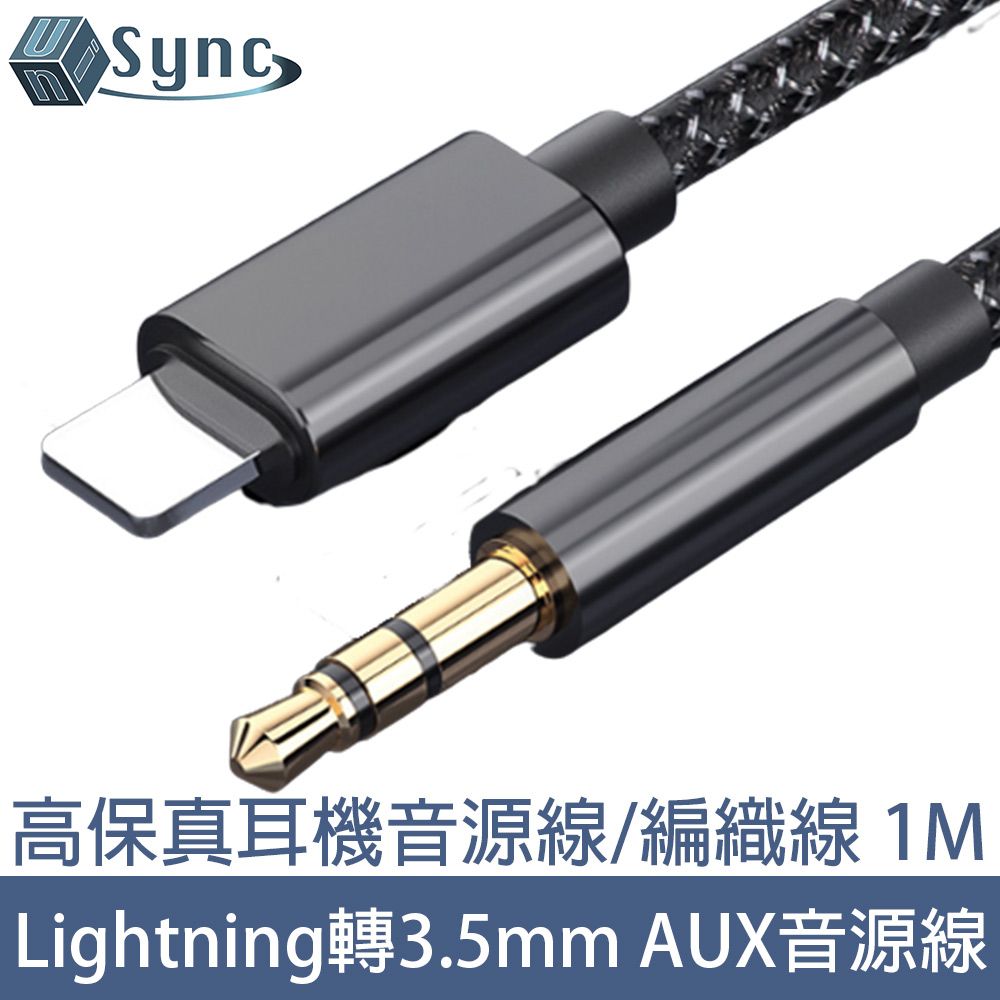 UniSync  Lightning轉3.5mm公 AUX高保真耳機音源轉接線/編織線 1M