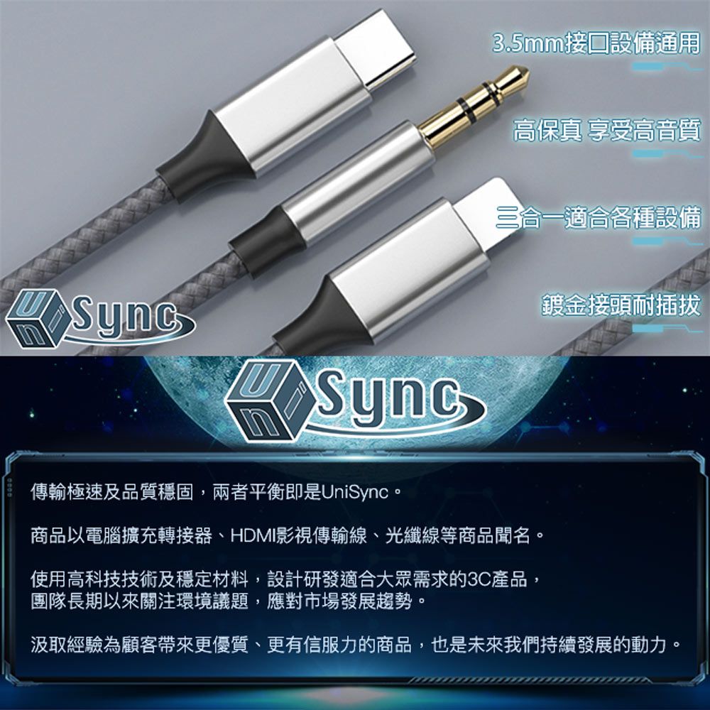 UniSync  三合一Lightning/Type-c/3.5mm公 AUX耳機音源轉接線1.2M