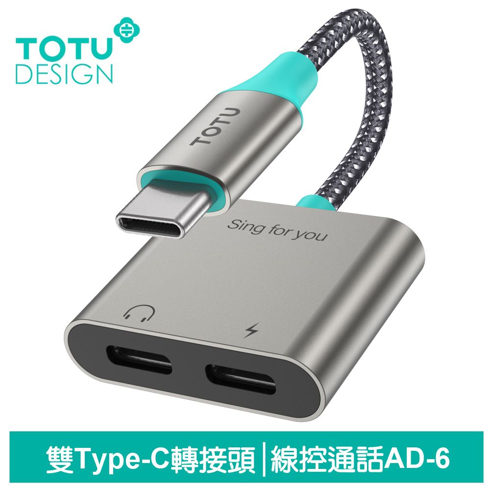 TOTU 雙Type-C轉接頭轉接線音頻轉接器 AD-6系列 拓途