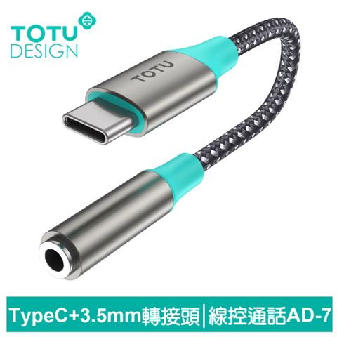 TOTU Type-C轉3.5mm轉接頭轉接線音頻轉接器 AD-7系列 拓途