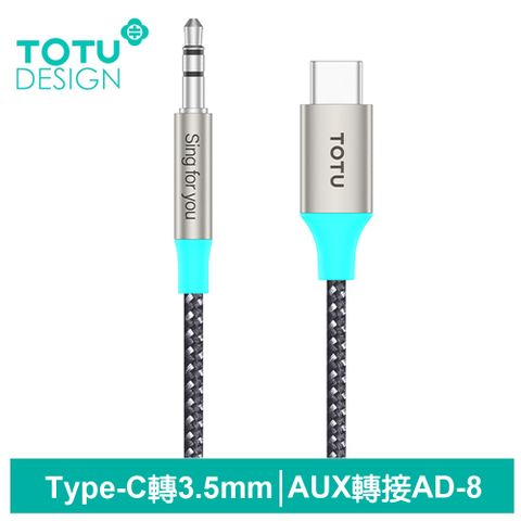 TOTU AUX Type-C轉3.5mm轉接頭編織轉接線音頻轉接器 AD-8系列 1M 拓途