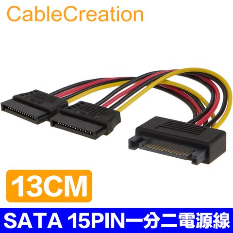 CableCreation 13cm SATA 15PIN一分二電源線 一公轉二母 SATA延長線電源線 (CS0099)