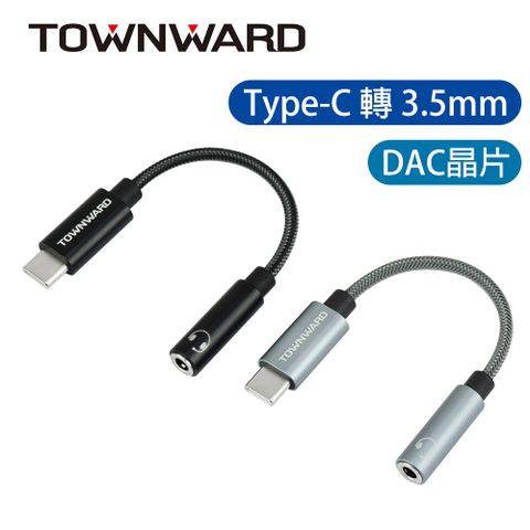 TOWNWARD 大城科技 Type-C轉3.5mm 音源轉接線 (DAC晶片 32bit/384KHz)