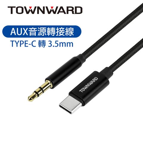 TOWNWARD 大城科技 DAC-2536 Type-C轉3.5mm AUX音源轉接線 (DAC晶片)