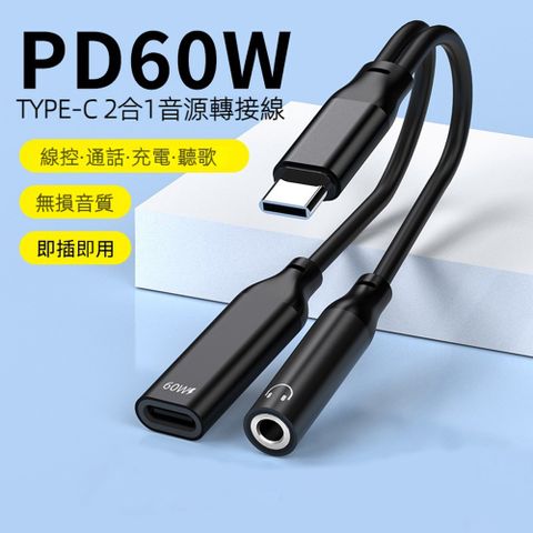 【宅配免運】Type-C 3.5mm音源+60W快充轉接線2合1耳機快充轉接線