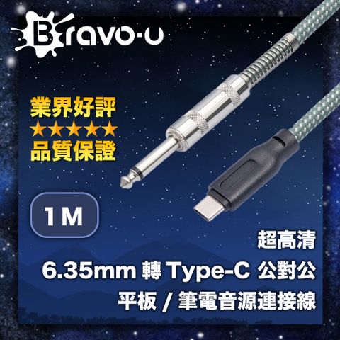 Bravo-u 超高清 6.35mm轉Type-C 公對公 平板/筆電音源連接線 1M